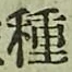 글자 種