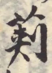 Located 莿