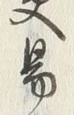글자 易