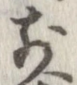 㐌定位前