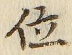 글자 位