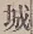 字城