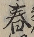 글자 春