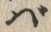 字ば