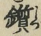 Character 鑕