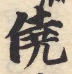 僥の位置