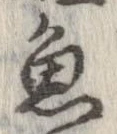 魚，已得其位