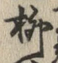 柳 위치 확인됨