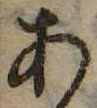 位置定マレル未定