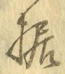 Đã định vị 据
