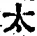 글자 太