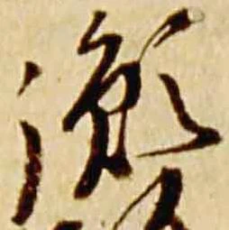 Đã định vị 胤