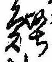 Located 鰹