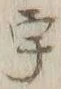 글자 宇