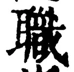 글자 職