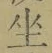 文字坐