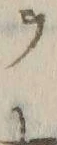 「テ」字