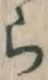 字ら