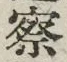 字察