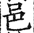 文字邑