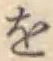 文字 を