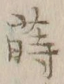 글자 蒔