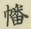 Chữ 幡