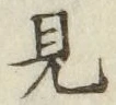 글자 見