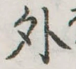 位置定マレル外