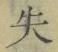 字失