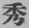 Character 秀