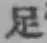 글자 足