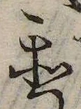 置，已得其位