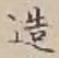 「造」字