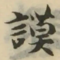 謨の位置