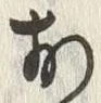 글자 お