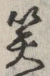 已定位笑