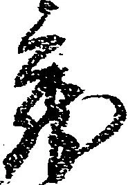 已定位蔵