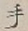文字 手