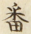 글자 番