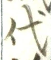 글자 代