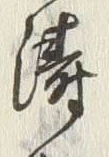 글자 濤