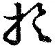 Đã định vị 旋