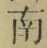 Chữ 南