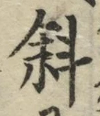 Chữ 斜