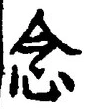 글자 念