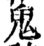 글자 鬼