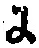 文字 に