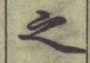 글자 之
