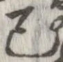 Đã định vị 己